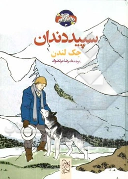 سپید دندان
