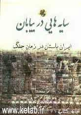 سایه‌هایی در بیابان: ایران باستان در زمان جنگ