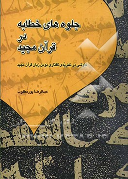 جلوه‌های خطابه در قرآن مجید: کاوشی در نظریه‌ی گفتاری بودن زبان قرآن مجید