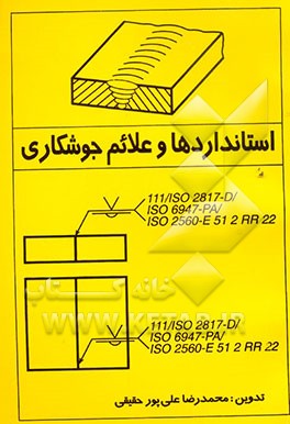 استانداردها و علائم جوشکاری