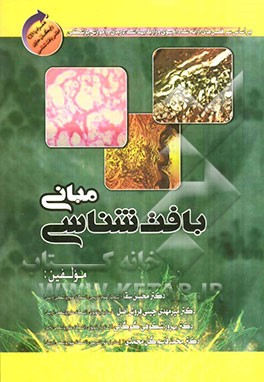 مبانی بافت‌شناسی