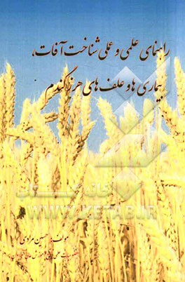 راهنماي علمي و عملي شناخت آفات، بيماري‌ها و علف‌هاي هرز گندم