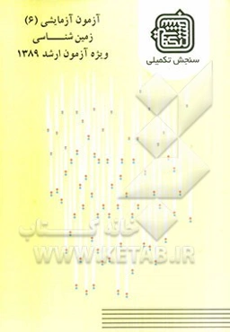 آزمون آزمایشی 6 زمین‌شناسی ویژه آزمون ارشد 1389