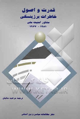 قدرت و اصول: خاطرات برژینسکی مشاور امنیت ملی 1977 - 1981