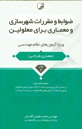 ضوابط و مقررات شهرسازی و معماری برای معلولین: ویژه آزمون‌های نظام مهندسی آزمون معماری طراحی به همراه کلیدواژه