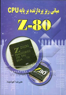 اصول و مبانی ریزپردازنده بر پایه Z80CPU