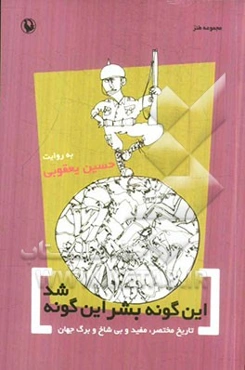 این‌گونه بشر این‌گونه شد: تاریخ مختصر، مفید و بی‌شاخ و برگ جهان