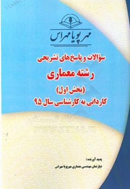 سوالات و پاسخ‌های تشریحی بخش اول رشته معماری کاردانی به کارشناسی سال 95