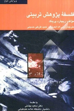 فلسفه پژوهش تربیتی