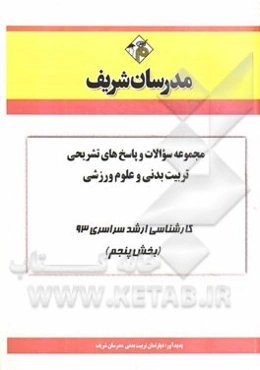 مجموعه سوالات و پاسخ‌های تشریحی تربیت‌بدنی و علوم ورزشی کارشناسی ارشد سراسری 93 (بخش پنجم)