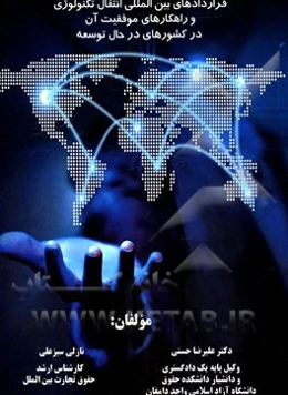 قراردادهای بین‌المللی انتقال تکنولوژی و راهکارهای موفقیت آن در کشورهای در حال توسعه