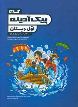 پیک آدینه اول دبستان