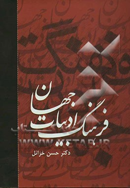 فرهنگ ادبیات جهان