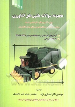مجموعه سوالات ماشین‌های کشاورزی ویژه آزمون‌های کارشناسی ارشد مهندسی مکانیک و مکانیزاسیون ماشین‌های کشاورزی