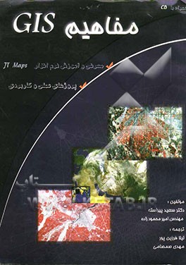 مفاهیم GIS: همراه پروژه‌های علمی و کاربردی، معرفی و آموزش نرم‌افزار JT Maps