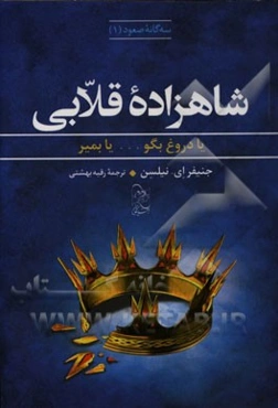 شاهزاده قلابی: یا دروغ بگو... یا بمیر