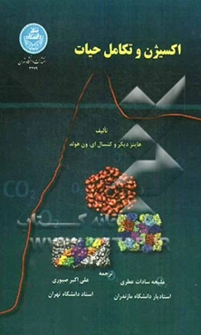 اکسیژن و تکامل حیات