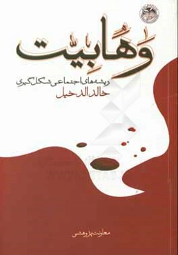وهابیت: ریشه‌های اجتماعی شکل‌گیری