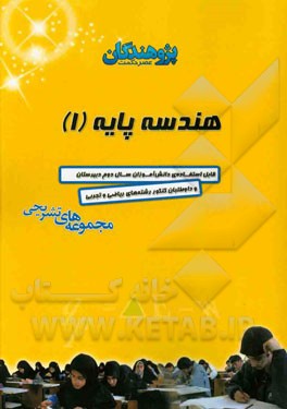 هندسه پایه (1): قابل استفاده‌ی دانش‌آموزان سال دوم دبیرستان و داوطلبان کنکور رشته‌های ریاضی و تجربی