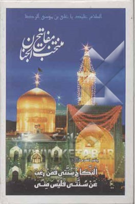 منتخب مفاتیح الجنان: درشت خط با ترجمه فارسی