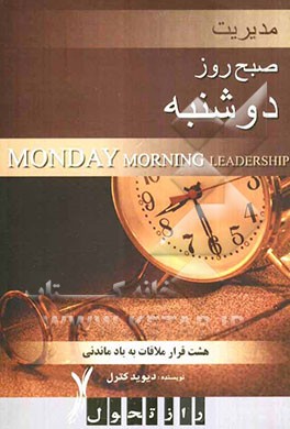 مدیریت صبح روز دوشنبه
