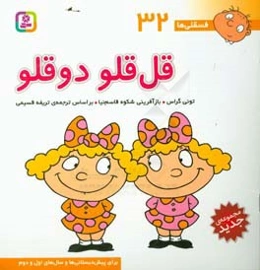 قل‌قلو دوقلو: برای پیش‌دبستانی‌ها و سال‌های اول و دوم