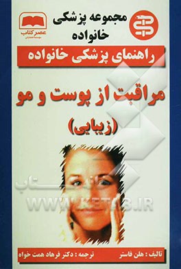 مراقبت از پوست و مو (زیبایی