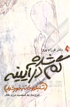 گم‌شده در آیینه (شکیلا و خانه خورشید): شرح حال یک شخصیت مرزی نقاش