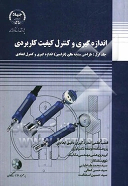 اندازه‌گیری و کنترل کیفیت کاربردی: طراحی سنجه‌های (فرامین) اندازه‌گیری و کنترل ابعادی