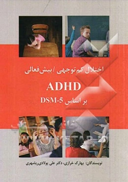 اختلال کم‌توجهی - بیش‌فعالی ADHD بر اساس DSM - 5