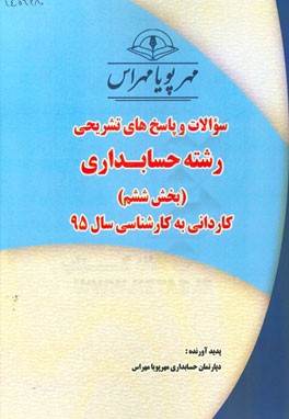 سوالات و پاسخ‌های تشریحی بخش ششم رشته حسابداری کاردانی به کارشناسی سال 95