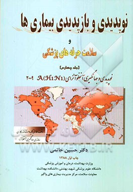 نوپدیدی و بازپدیدی بیماری‌ها و سلامت حرفه‌های پزشکی