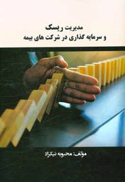 مدیریت ریسک و سرمایه‌گذاری در شرکت‌های بیمه