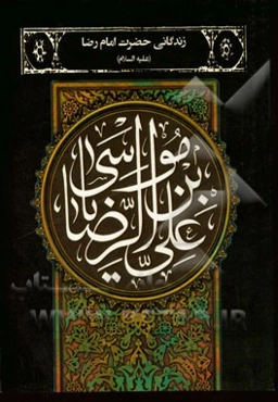 زندگانی حضرت امام رضا (ع)