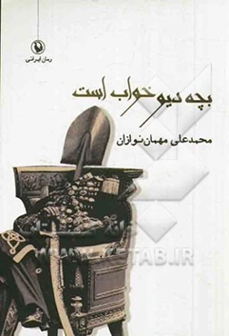 بچه دیو خواب است