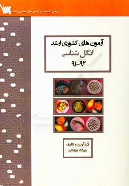 آزمون‌های کشوری ارشد انگل‌شناسی سنا سال 92 - 91 سوالات تالیفی با پاسخ‌های کاملا تشریحی