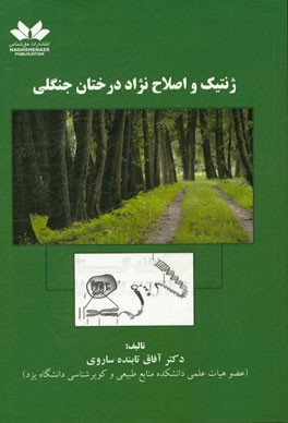 ژنتیک و اصلاح نژاد درختان جنگلی