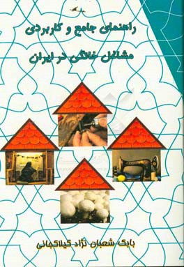 راهنمای جامع و کاربردی مشاغل خانگی در ایران به همراه خودآموز تدوین طرح کسب و کار