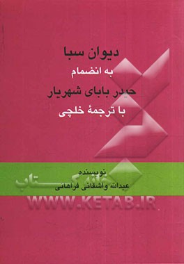 دیوان سبا به انضمام حیدربابای شهریار با ترجمه خلچی