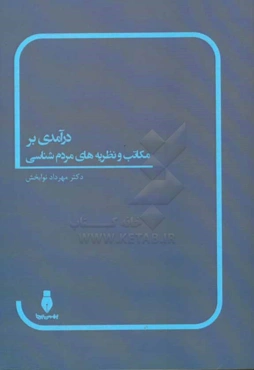 درآمدی بر مکاتب و نظریه‌های مردم‌شناسی