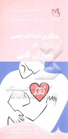 پیشگیری از اختلالات جنسی در بیماران قلبی