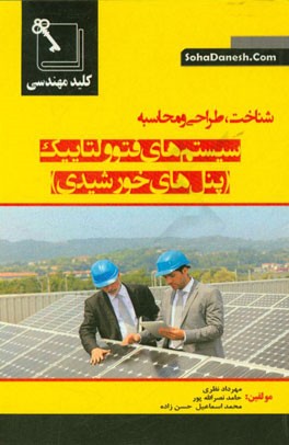 کلید مهندسی شناخت، طراحی و محاسبه سیستم‌های فتوولتابیک (پنل‌های خورشیدی)