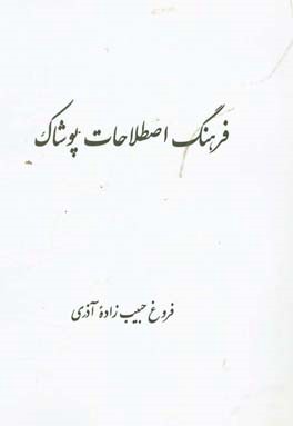 فرهنگ اصطلاحات پوشاک