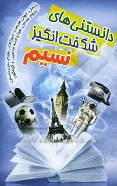 دانستنی‌های شگفت‌انگیز نسیم شامل: دانستنی‌های جذاب و خواندنی درباره جهان طبیعت، حیوانات، علوم، فضا، نجوم، پرندگان، آبزیان، دوران کهن، سرگذشت زمین ...