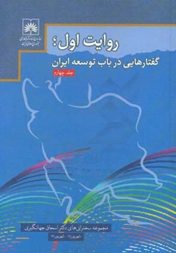 روایت اول؛ گفتارهایی در باب توسعه ایران: مجموعه سخنرانی‌های دکتر اسحاق جهانگیری معاون اول رییس جمهور (شهریور 1395 تا شهریور 1396