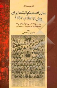 مبارزات دمکراتیک ایران پیش از انقلاب 1357: روسها، انگلیسی‌ها، نیروهای بازدارنده در راه برقراری دمکراسی