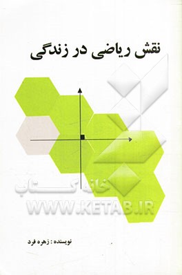 نقش ریاضی در زندگی