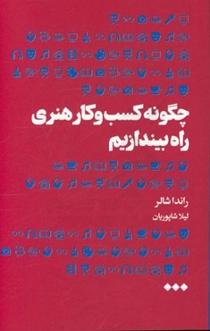 چگونه کسب و کار هنری راه بیندازیم