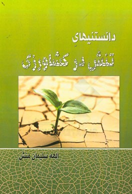 دانستنی‌های تنش در کشاورزی