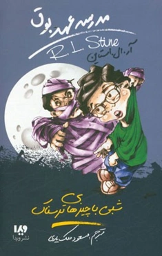 شبی با چیزهای ترسناک